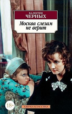 Москва слезам не верит (мягк.обл.)