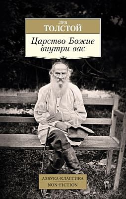 Царство Божие внутри вас (мягк.обл.)
