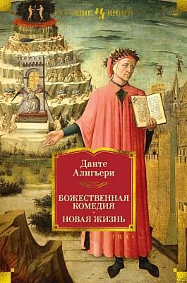 Божественная Комедия. Новая Жизнь