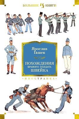 Похождения бравого солдата Швейка