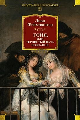 Гойя, или Тернистый путь познания