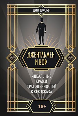 Джентльмен и вор