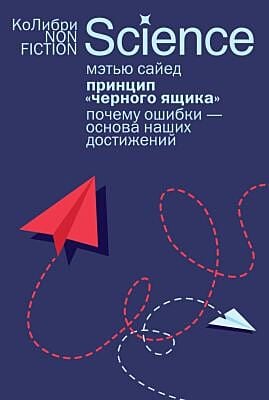 Принцип «чёрного ящика». Почему ошибки — основа наших достижений (мягк.обл.)