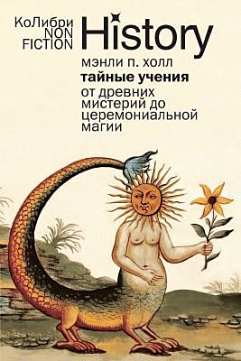 Тайные учения. От древних мистерий до церемониальной магии (мягк.обл.)