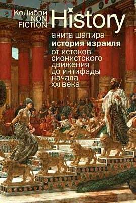 История Израиля. От истоков сионистского движения до интифады начала XXI века (мягк.обл.)