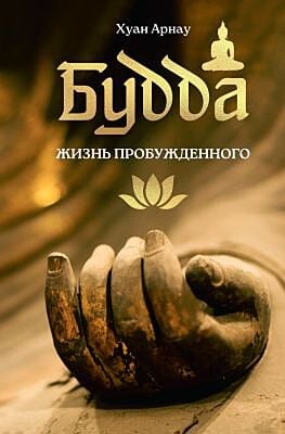 Будда. Жизнь пробуждённого