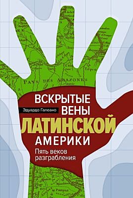 Вскрытые вены Латинской Америки. Пять веков разграбления
