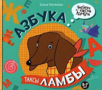 Читаем с таксой Ламбой. 5-7 лет. Азбука таксы Ламбы (2023)
