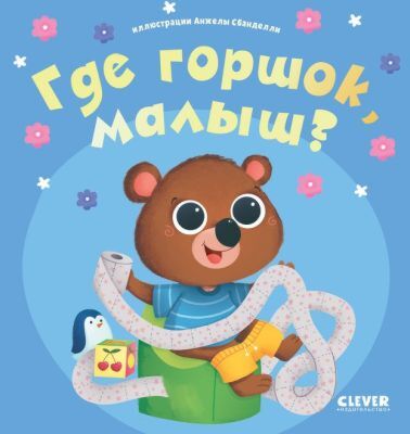 Где горшок, малыш?