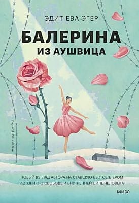 Балерина из Аушвица