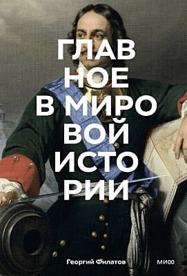 Главное в мировой истории