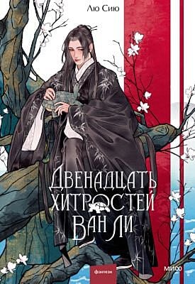 Двенадцать хитростей Ван Ли