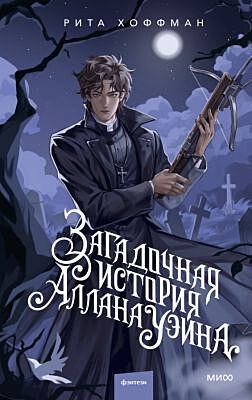 Загадочная история Аллана Уэйна
