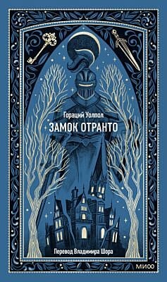 Замок Отранто (серия Вечные истории)