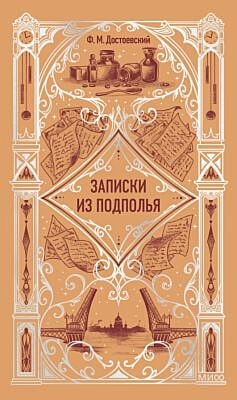 Записки из подполья (серия Вечные истории)