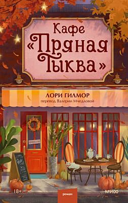 Кафе "Пряная тыква"