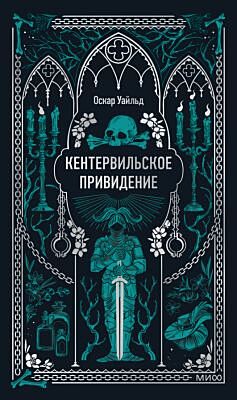 Кентервильское привидение (серия Вечные истории)