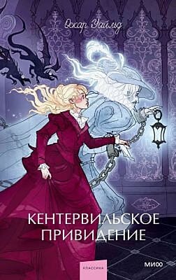 Кентервильское привидение (серия Вечные истории. Young Adult)