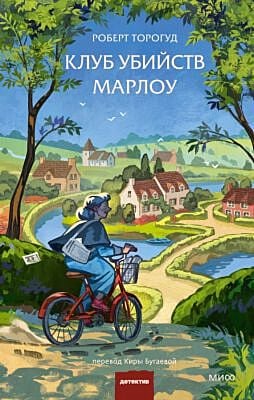 Клуб убийств Марлоу