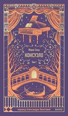 Консуэло. Том 1 (серия Вечные истории)