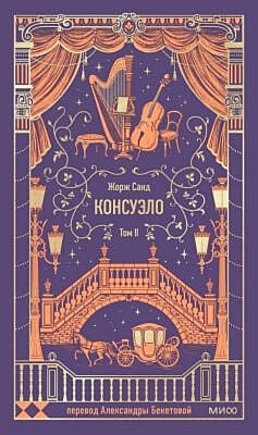 Консуэло. Том 2 (серия Вечные истории)