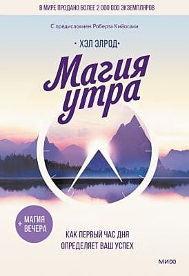 Магия утра. Как первый час дня определяет ваш успех (+ магия вечера)