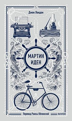 Мартин Иден (серия Вечные истории)