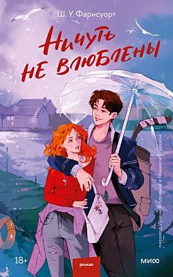 Ничуть не влюблены (мягк.обл.)