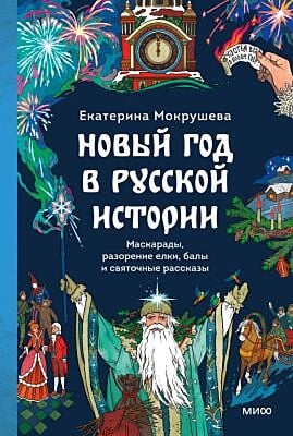 Новый год в русской истории. Маскарады, разорение ёлки, балы и святочные рассказы