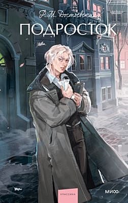 Подросток (серия Вечные истории. Young Adult)