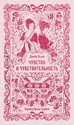 Чувство и чувствительность (серия Вечные истории)