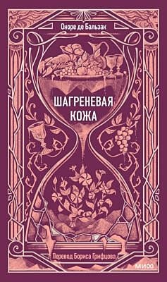 Шагреневая кожа (серия Вечные истории)