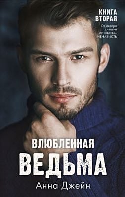 Влюблённая ведьма. Книга вторая