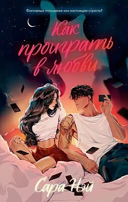 Как проиграть в любви