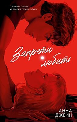 Запрети любить (красная с парочкой)