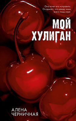 Мой хулиган