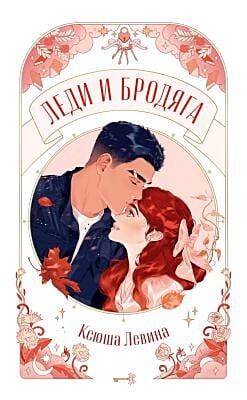 Леди и Бродяга (мягк.обл.)