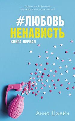 #ЛюбовьНенависть. Книга первая (мягк.обл.)