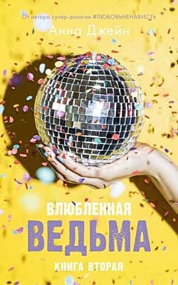 Влюблённая ведьма. Книга вторая (жёлтая)