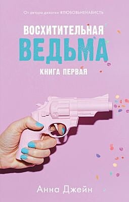 Восхитительная ведьма. Книга первая (розовая)