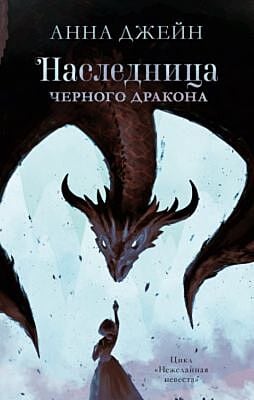 Наследница чёрного дракона (голубая с драконом)
