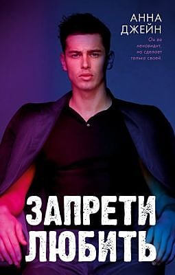 Запрети любить (фиолетовая с мужиком)