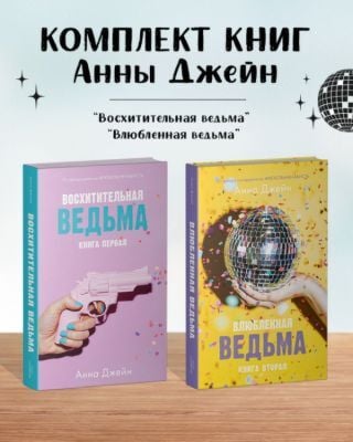 Комплект книг Анны Джейн "Влюблённая ведьма", "Восхитительная ведьма" (жёлтая + розовая)