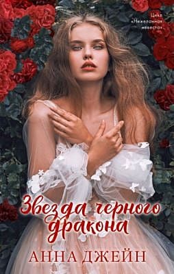 Звезда Чёрного дракона (с девушкой)
