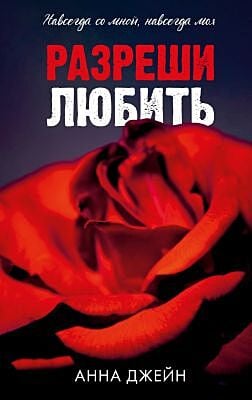 Разреши любить. Навсегда со мной, навсегда моя (с розой)