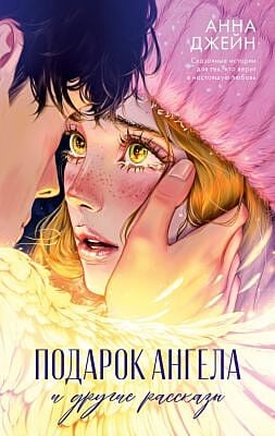 Подарок ангела и другие рассказы (с лицом)