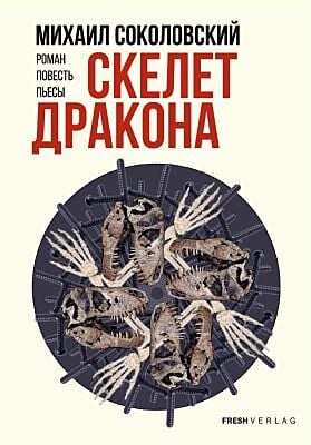 Скелет дракона