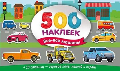 500 наклеек. Все-все машины (мягк.обл.)