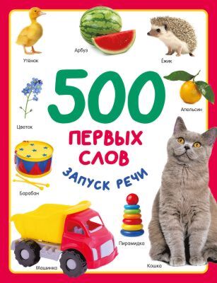 500 первых слов. Запуск речи