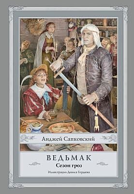 Ведьмак. Сезон гроз (илл. Дениса Гордеева, новый перевод)